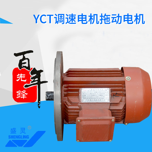 YCT調(diào)速電機(jī)拖動(dòng)電機(jī)_YCT調(diào)速電機(jī)拖動(dòng)電機(jī)生產(chǎn)廠家_YCT調(diào)速電機(jī)拖動(dòng)電機(jī)直銷_維修-先鋒電機(jī)