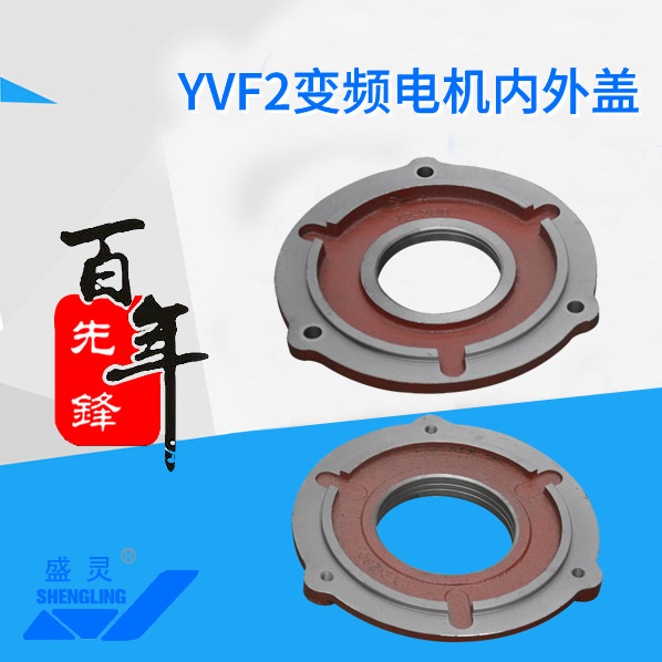 YVF2變頻電機(jī)內(nèi)外蓋_YVF2變頻電機(jī)內(nèi)外蓋生產(chǎn)廠家_YVF2變頻電機(jī)內(nèi)外蓋直銷_維修-先鋒電機(jī)