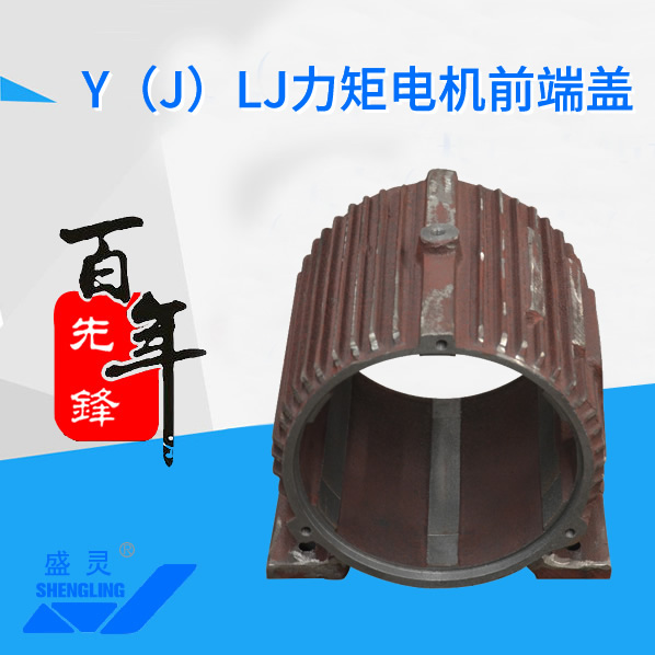 Y（J）LJ力矩電機(jī)機(jī)殼_Y（J）LJ力矩電機(jī)機(jī)殼生產(chǎn)廠家_Y（J）LJ力矩電機(jī)機(jī)殼直銷_維修-先鋒電機(jī)