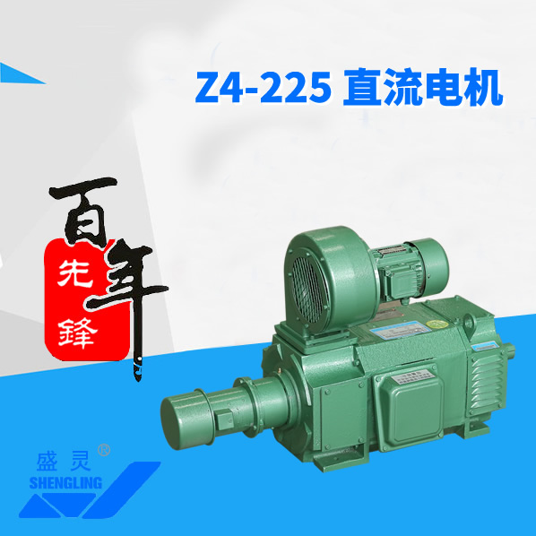 Z4-225直流電機_Z4-225直流電機生產(chǎn)廠家_Z4-225直流電機直銷_維修-先鋒電機