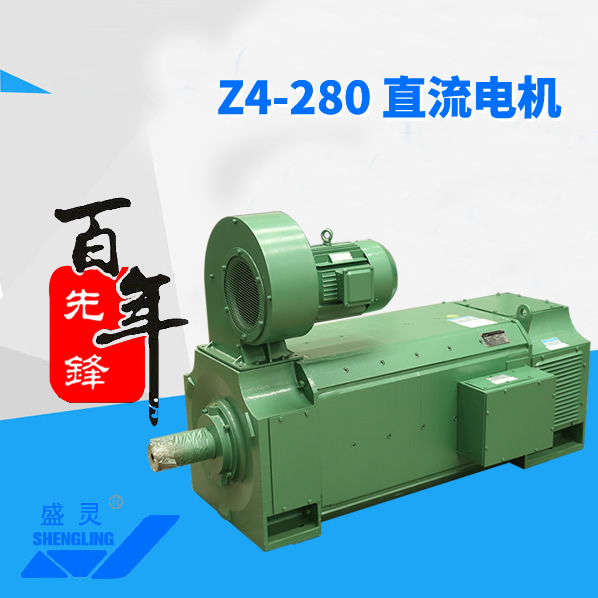 Z4-280直流電機_Z4-280直流電機生產(chǎn)廠家_Z4-280直流電機直銷_維修-先鋒電機