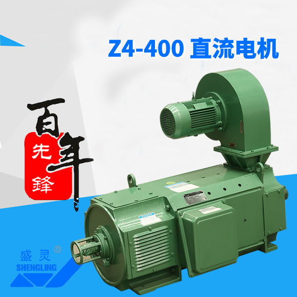 Z4-400直流電機_Z4-400直流電機生產(chǎn)廠家_Z4-400直流電機直銷_維修-先鋒電機